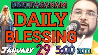 January 29 അനുദിന അനുഗ്രഹ പ്രാർത്ഥന നിയോഗം സമർപ്പിച്ചു പ്രാർത്ഥിക്കുക. #kreupasanam 