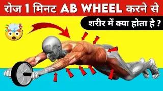 क्या होगा यदि आप 1 मिनट रोज Ab Wheel Rollouts करोगे | Ab Wheel Exercise | Ab Wheel Workout कैसे करें