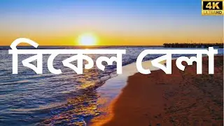 Bikel Bela|| Best nature sunrise|| সূর্যাস্ত|| Village afternoon scenc || Bikel belar video ||