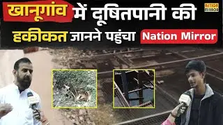Bhopal के खानूगांव में दूषित पानी की हकीकत | Nation Mirror की खास रिपोर्ट | Badi Khabar