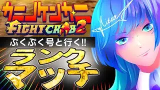 【カニノケンカ・ニ】トライデント×フウカリン🔱🦀💫で大会に確変起こそうぜ！！【大会練習ランクマ】 ＃にたりん電波あり #個人勢VTuber