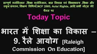 भारत में शिक्षा का विकास 09 रैले आयोग, Rele Ayog, Raile Aayog, Rele, Raleih Commission On Education,
