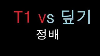 티원 vs 디플러스 기아 | 역시나 역시나