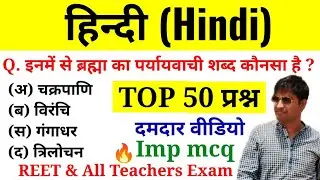 हिन्दी (Hindi) के 50 प्रश्न || Online Study with Dk