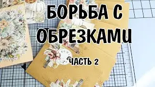 Борьба с обрезками/ Конверты и финал/ Часть 2/ Скапбукинг