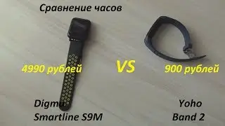 Сравнение смарт-часов Yoho VS Digma Smartline S9M / Битва смарт часов / КТО ПОБЕДИТ?