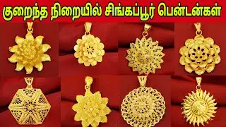 🛑குறைந்த நிறையில் பொலிவான  பென்டன் கலெக்ஷன் 🫢 / Difference Pendant Design in Gold / Jaffna Jewellery