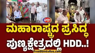 HD DEVEGOWDA: ಮಹಾರಾಷ್ಟ್ರದ ಪ್ರಸಿದ್ಧ ಪುಣ್ಯಕ್ಷೇತ್ರದಲ್ಲಿ HD ದೇವೇಗೌಡ್ರು..! | FreedomTV Kannada