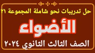 حل تدريبات كتاب الأضواء للصف الثالث الثانوي المجموعة (٢١)  ٢٠٢٤