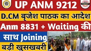 UPSSSC ANM 9212 Joining | बृजेश पाठक का बड़ा आदेश | UP Anm Waiting List | UPSSSC Anm latest News