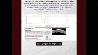 7. ЛИРА-САПР. Анализ НДС в элементах КЭ стержневой модели деревянной рамы.