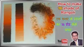 How to make 16 rangoli shade. एक कलर के  रंगोली का 16 shade कैसे बनाए ?