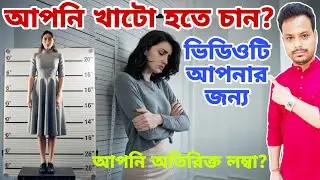 খাটো হওয়ার উপায় II Height loss by e-Vidyabhumi