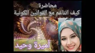 #كيف_أتناغم_مع_القوانين_الكونيه1