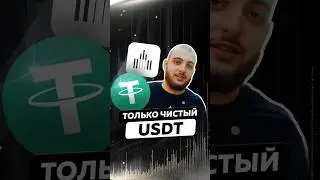 MOSCA работаем только с чистым USDT #обмен #mosca #бизнес #usdt #крипта