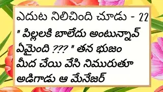 ఎదుట నిలిచింది చూడు ep-22 || Madhurimalu || #telugu #telugustories #romance #romanticstories #love 