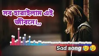 সব হারাইলাম এই জীবনে। Sad song #sadsong 