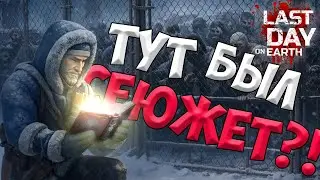 О чем был ЛАСТ ДЕЙ? / Часть 1