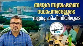 EP 09 | തദ്ദേശ സ്വയംഭരണ സ്ഥാപനങ്ങളുടെ വളർച്ച കിഫ്ബിയിലൂടെ | Local Development Through KIIFB