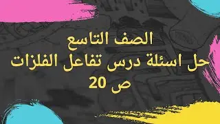 (09) الصف التاسع حل اسئلة درس تفاعل الفلزات ص 20