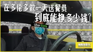 在多伦多做UberEats Driver是怎样的体验？送餐一日体验日记。/Uber Eats driver in Toronto. /抽疯加拿大/CFCA