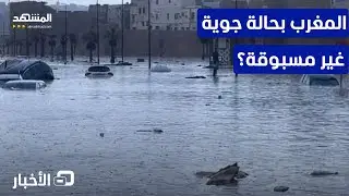 وسط تحذيرات مستمرة من السلطات.. هل انتهى خطر الفيضانات والأمطار الغزيرة في المغرب؟  - نشرة اليوم