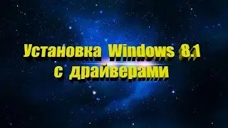 Установка Windows 8.1 плюс драйвера подробная пошаговая инструкция