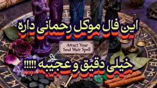 این فال‌ موکل رحمانی داره خیلی دقیق و عجیبه💯🪬نیت کن#فال_سایه#موکل_رحمانی#موکل#انرژی_مثبت#انرژی_خوانی