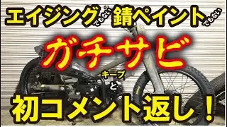 【スーパーカブ カスタム】サビペイントじゃなくてエイジングを楽しむリアルサビ！錆対策ガラスコート！そしてコメント返しｗ#ビーカブ #ビーチカブカスタム#17