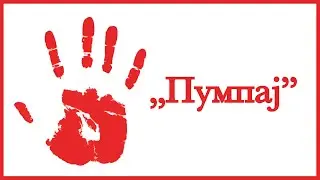 &bdquo;Пумпај&rdquo; - Serbian Anti-Government song