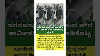 ನಗರವನ್ನು ಸ್ವಚ್ಛಗೊಳಿಸುವ ಪೌರ ಕಾರ್ಮಿಕರಿಗೆ ಚಹಾ ಮಾಡಿಕೊಟ್ಟ ಮಹಿಳೆ #viral #news #courtesy #women #coffee