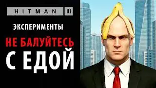 Неадекватные эксперименты в Hitman: World of Assassination