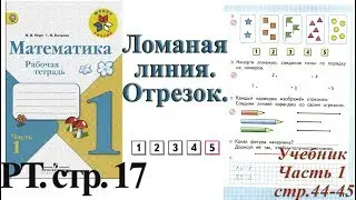 Стр 17 Моро Математика 1 класс рабочая тетрадь 1 часть Моро Ломаная линия. Отрезок.  стр 17