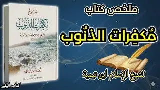 مكفرات الذنوب: أسرار التوبة والمغفرة عند ابن تيمية لقلوب صافية وروح مطمئنة