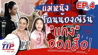 Always Tip With หนิง จิน - คุณแม่หนิง&หนูณิริน เก็บเสื้อผ้าไปเกาหลีเกาใจ เพราะทุกที่คือรันเวย์ [EP4]