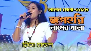 Lalon Mela 2025 | সাধু সঙ্গ ভালো সঙ্গ | রিতা মন্ডল | Rita Mondal Lalon Geeti 2025