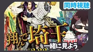 【ぱちおの日】「翔んで埼玉」同時視聴【#生ぱちお】