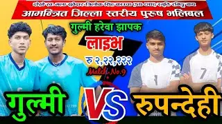गुल्मि VS रुपन्देहि | झरना युवा क्लब चन्द्रकोट ६, गुल्मि जिल्ला स्तरिय भलिबल लाइभ|