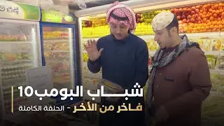 مسلسل شباب البومب - حلقه فاخر من الأخر