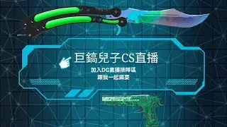 【巨鎬兒子】🔥CS官匹🔥 1/25 開分列車 繼續GOGOGO