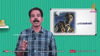 KITE VICTERS STD 10 Malayalam Keralapaadavali Class 14 (First Bell-ഫസ്റ്റ് ബെല്‍)