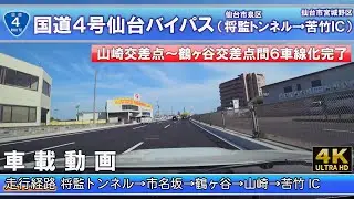 [4K]【国道４号仙台バイパス】(仙台市泉区)将監トンネル→(仙台市宮城野区)苦竹IC 車載動画