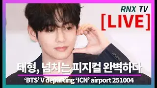 251004 [LIVE] BTS 뷔, 압도적인 비주얼 향연! - RNX tv #공항패션