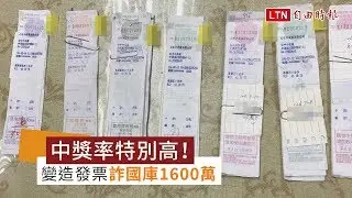 中獎率特別高露餡！假店家變造發票3年詐國庫1600萬