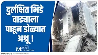 दुर्लक्षित भिडे वाड्याला पाहून डोळ्यात अश्रू !   |  Savitribai Phule's Bhide Wada