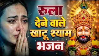 घर की गरीबी देखते ही देखते खतम कर देगा ये भजन | Khatu Shyam Ji Ke Bhajan |