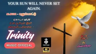 புதுப்பாட்டு - VOL 13 (SONG 1)  | உன் சூரியன் இனி அஸ்தமிப்பதில்லை...!  | PRINCE ELANGO