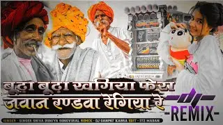 Instagram Viral Song | बूढ़ा बूढ़ा खगिया फेरा जवान रण्डवा रेगिया | Shiva Doniya Latest Rajsthani Mix