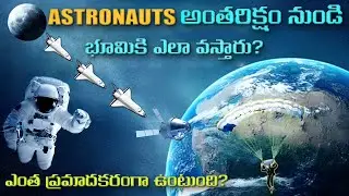 వ్యోమగాములు అంతరిక్షం నుండి భూమికి ఎలా తిరిగి వస్తారు | The Science of Space Travel