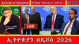 ኢትዮጵያን በዴቮስ 2026  #482